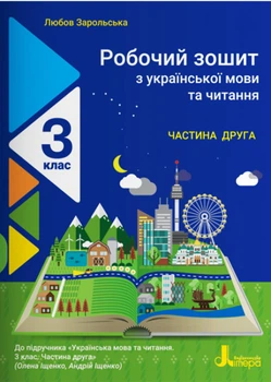 Робочий зошит з української мови та читання У 2-хч. Частина2 до підручника Іщенко О. Українська мова та читання 3 клас 9789669452092