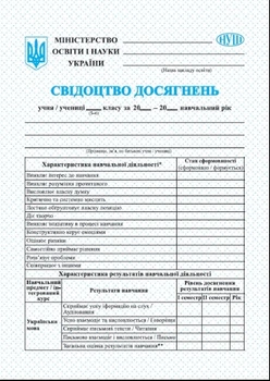 Свідоцтво досягнень учнів 5-6 класу 2255555503256
