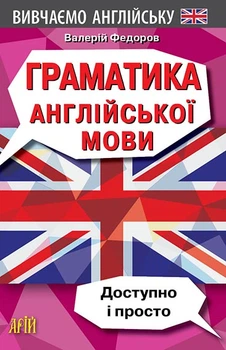 Граматика англійської мови Доступно і просто 9789664986066