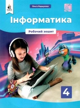 Інформатика 4 клас Робочий зошит 9789669832443
