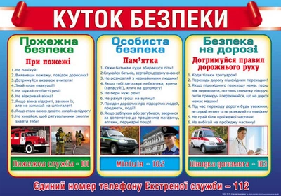 Плакат- П-74 Куток безпеки 480х676мм 2988100299181