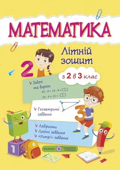 Математика Літній зошит З 2 в 3 клас 9789660726680