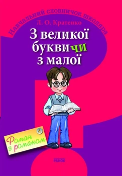З великої букви чи з малої? Навчальний словничок школяра 9786115402151