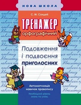 Тренажер з української мови Подовження і подвоєння приголосних Автоматизація навичок правопису Необхідний рівень знаній 9786177312993
