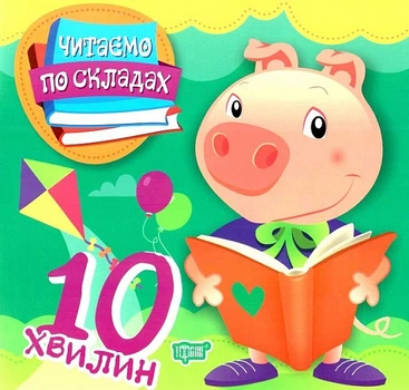 Читаємо по складах. 10 хвилин Клапчук Т.,Майборода О. 9789669396914