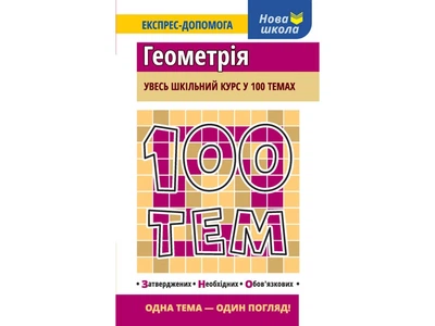 Увесь шкільний курс у 100 темах Геометрія Експрес-допомога 9786177385676