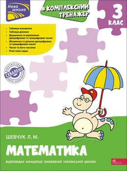 Математика Комплексний тренажер 3 клас 9786177670314