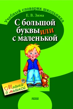 С большой буквы или с маленькой Учебный словарик школьника 9786115402120
