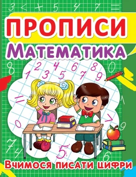 Математика Прописи Вчимося писати цифри 9786177352418