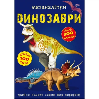 Динозаври Меганаліпки Понад 300 наліпок 100 цікавих фактів Грайся багато годин без перерви 9789669870919