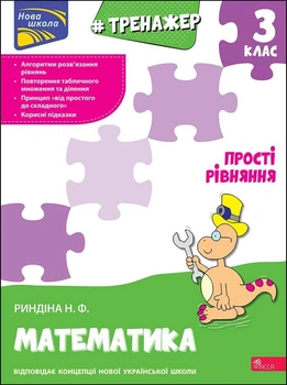 Математика Тренажер 3 клас Прості рівняння 9786177670130