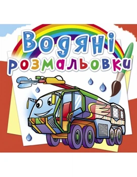 Водянірозмальовки Пожежна техніка 9789669878601
