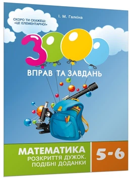 3000 вправ та завдань Математика Розкриття дужок, Подібні доданки 5-6 клас 9789669152954