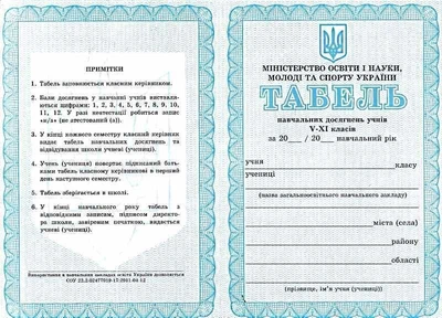 Табель для учнів 5-11 класів 2914620720683