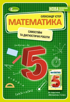 Математика Самостійні та діагностичні роботи 5 клас 9789661113069