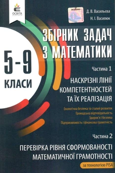 Математика Збірник задач з математики 5-9 класи Частина 1 Наскрізні лінії компетентностей та їх реалізація,Частина 2 Перевірка рівня сформованості математичної грамотності 9789669832214