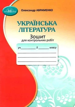 Українська література Зошит для контрольних робіт 5 класу 9789663499260