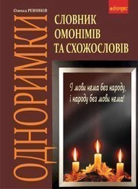 Одноримки Словник омонімів та схожословів 9789661015721