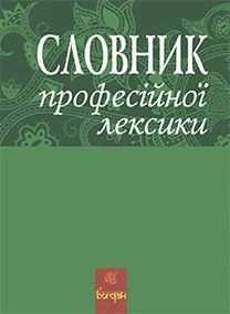 Словник професійної лексики 9789661026987