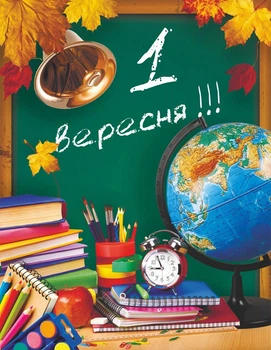 Плакат 1 вересня 420х594мм 2988100384498