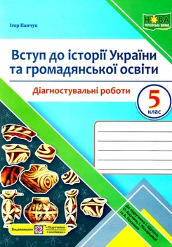 Вступ до історії України та громадянської освіти Діагностувальні роботи 5 клас до підручника Щупака 9789660740952