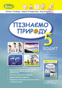 Пізнаємо природу Робочий зошит 5 клас 2022 9789661113113