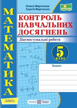 Контроль навчальних досягнень Математика Діагностувальні роботи 5 клас до підручника Мерзляка А. 9789660741096