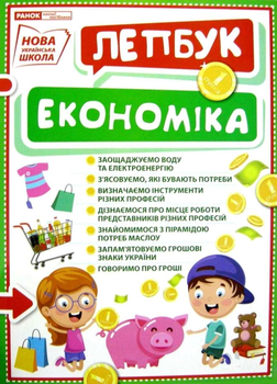 Комплект НУШ Міні-Лепбук У світі Еономіки 4823076143787