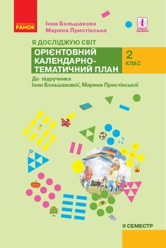Я досліджую Світ 2 клас Орієнтовний календарно-тематичний план До підручника Больщакової І. Пристінської М. 2 семестр 9786170958839