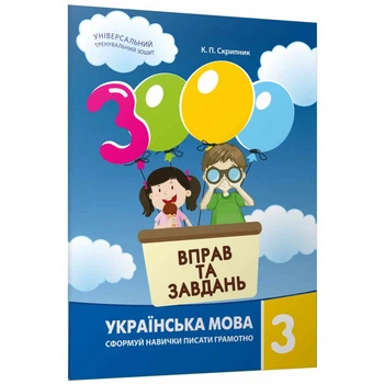 3000 вправ та завдань Українська мова 3 клас сформуй навички писати грамотно Універсальний тренувальний зошит 9789669153302