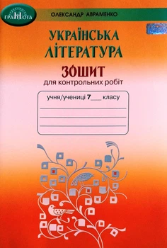 Зошит для контрольних робіт 7 клас 9789663498492