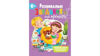 Розвивальні завдання та прописи 6 плюс Математика Логіка Розвиваємо пам'ять,увагу,мислення 9789664669020