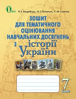 Зошит для тематичного оцінювання навчальних досягнень, 7 клас. 9786176564775