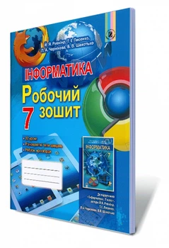 Інформатика Робочий зошит 7 клас 9789661106429