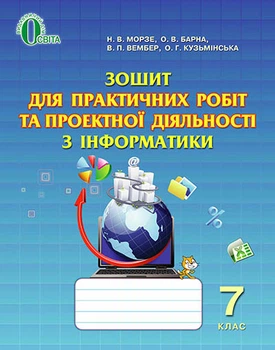 Інформатика Зошит для практичних робіт та проектної діяльності з інформатики 7 клас 9786176564515