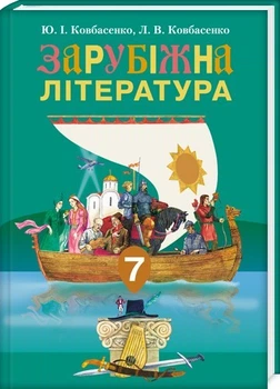 Зарубіжна література Підручник, 7 клас 9789663490571