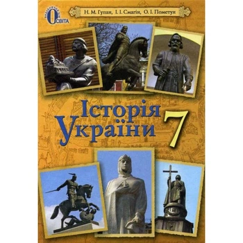 Історія України Підручник, 7 клас.9786176564171