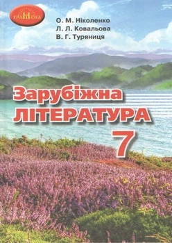 Зарубіжна література Підручник 7 клас 9789663498454