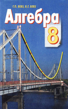 Алгебра Підручник 8 клас 9786176560159