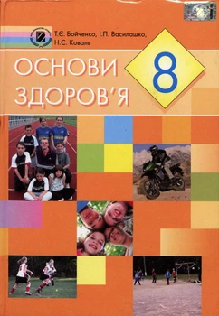 Основи здоров'я Підручник 8 клас 9789665047599