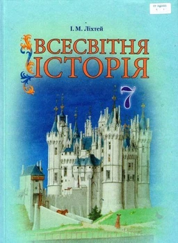 Всесвітня Історія Підручник, 7 клас. 9789663495590