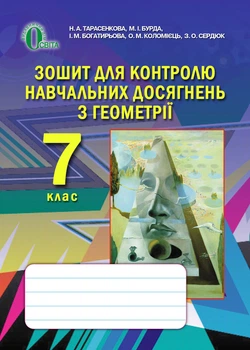 Геометрія 7 клас Зошит для контролю навчальних досягнень. 9786176564447