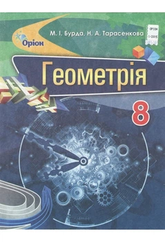Геометрія Підручник 8 клас 9786177355440