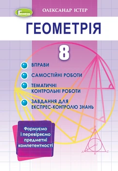 Геометрія 8 клас Вправи,самостійні роботи ,тематичні контрольні роботи,завдання для експрес контролю Істер О. 9789661111959