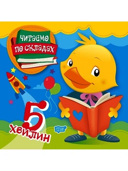 Читаємо по складах 5 хвилин Клапчук Т 9789669396907