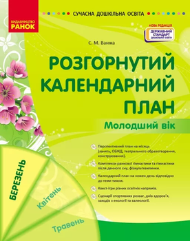 Сучасна дошкільна освіта Розгорнутий календарний план Молодший вік Березень Ванжа С.М. 9786170977748