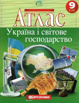 Атлас Географія Україна і світове господарство 9 клас 9789669466297