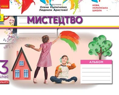 Мистецтво Альбом 3 клас до підручника Калініченко О.В., Аристової Л.С. Дидакта НУШ 9786170965981