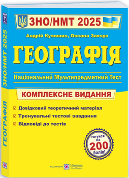 ЗНО/НМТ 2026 Географія Комплексне видання 9789660743380