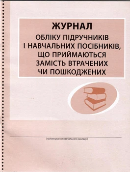 Журнал обліку підручників і навчальних посібників, що приймаються замість втрачених чи пошкоджених 9789667470876
